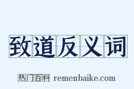 致道反义词是什么意思的图片